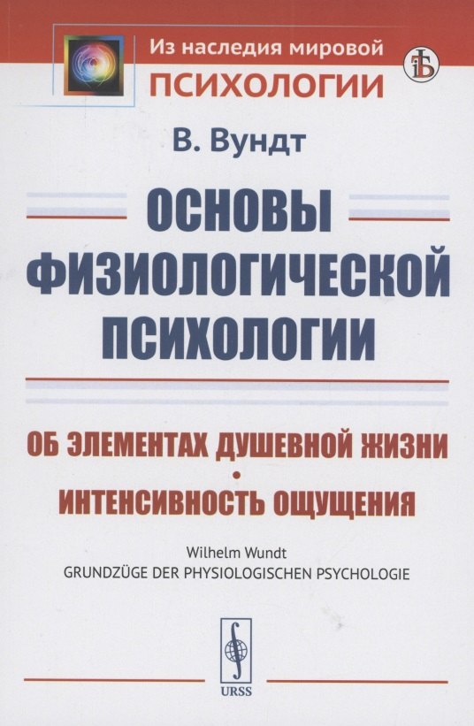 Основы физиологической психологии об элементах душевной жизни интенсивность ощущения
Основы физиологической психологии об элементах душевной жизни интенсивность ощущения