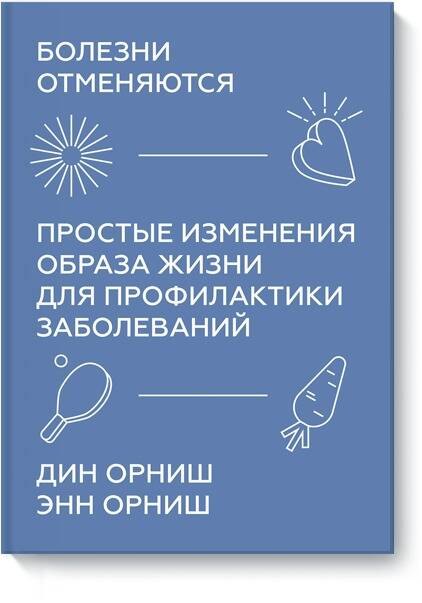 Болезни отменяются. Простые изменения образа жизни для профилактики заболеваний
Болезни отменяются. Простые изменения образа жизни для профилактики заболеваний