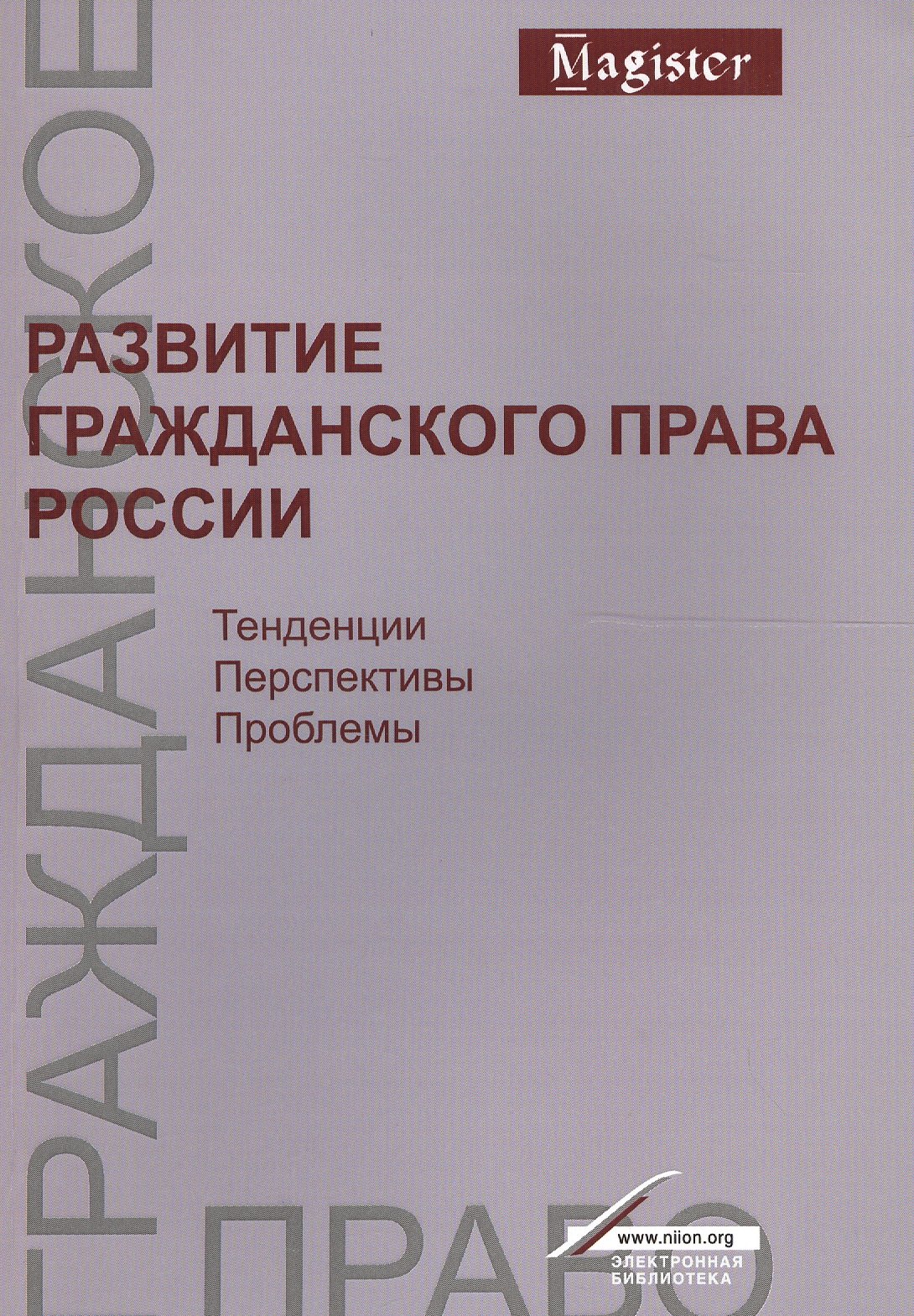Развитие гражд. права России Тенденц. перспект. пробл. Моногр. (мMagister) Богданов
Развитие гражд. права России Тенденц. перспект. пробл. Моногр. (мMagister) Богданов
