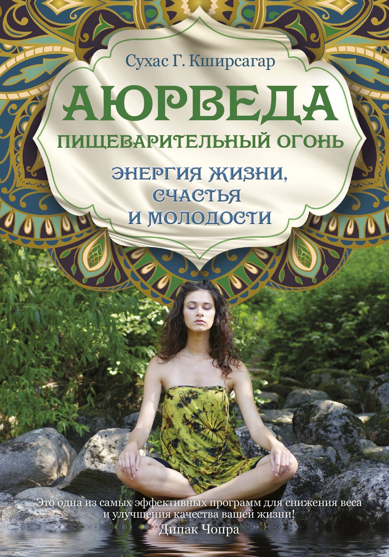 Аюрведа. Пищеварительный огонь - энергия жизни, счастья и молодости
Аюрведа. Пищеварительный огонь - энергия жизни, счастья и молодости