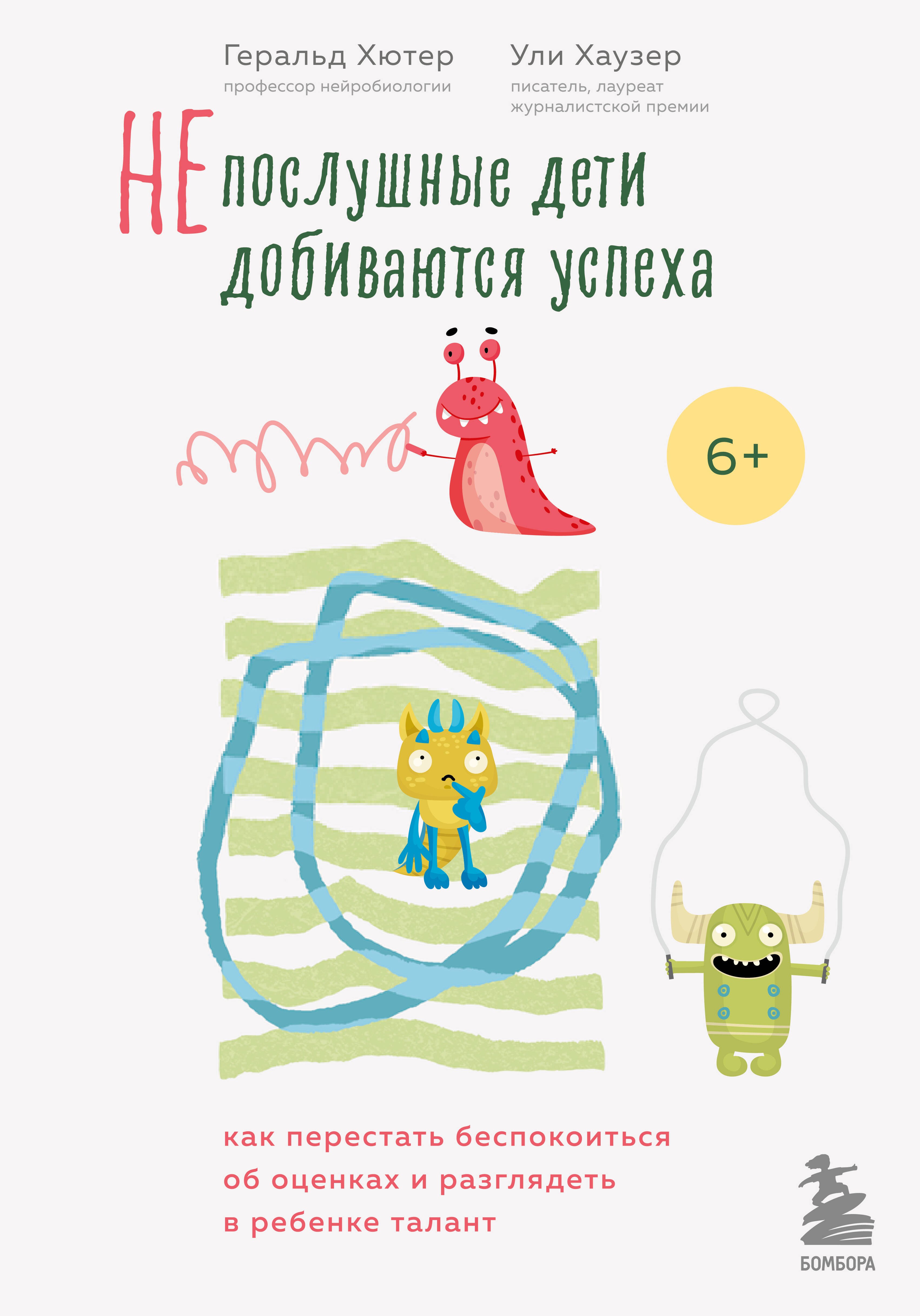 Непослушные дети добиваются успеха. Как перестать беспокоиться об оценках и разглядеть в ребенке талант
Непослушные дети добиваются успеха. Как перестать беспокоиться об оценках и разглядеть в ребенке талант