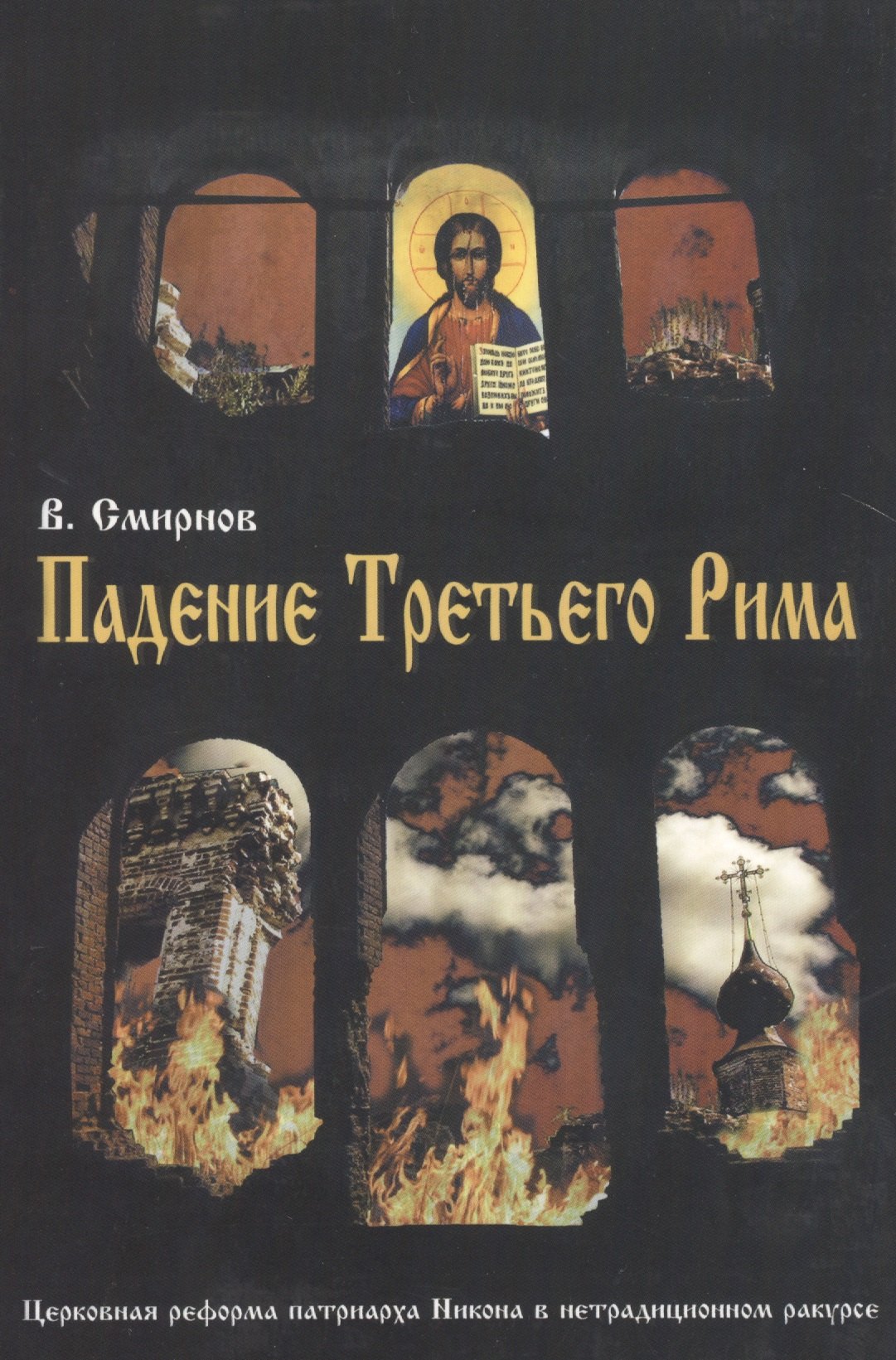 Падение Третьего Рима. Духовные основы возрождения Русского Православного Царства
Падение Третьего Рима. Духовные основы возрождения Русского Православного Царства