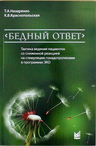 "Бедный ответ". Тактика ведения пациенток со сниженной реакцией на стимуляцию гонадотропинами в программах ЭКО / 2-е изд.
"Бедный ответ". Тактика ведения пациенток со сниженной реакцией на стимуляцию гонадотропинами в программах ЭКО / 2-е изд.