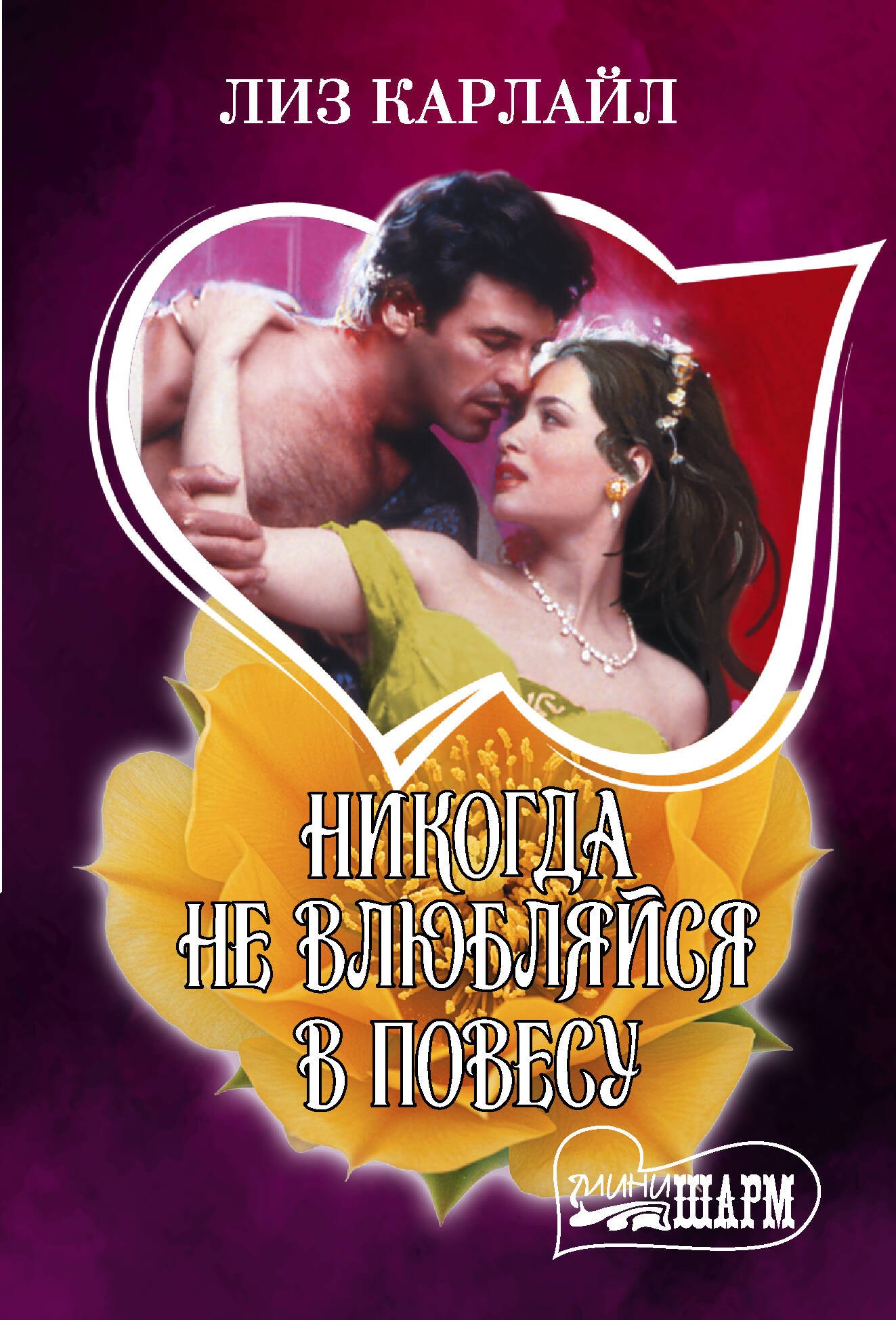 Никогда не влюбляйся в повесу