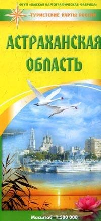 Карта Астраханская область (1:500000) (мягк) (Туристские карты России) (раскладушка) (ФГУП Омск)
Карта Астраханская область (1:500000) (мягк) (Туристские карты России) (раскладушка) (ФГУП Омск)
