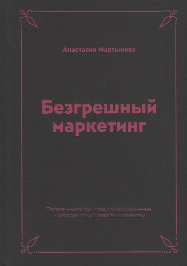 Безгрешный маркетинг. Первая книга про inbound-продвижение и бескорыстную любовь к клиентам
Безгрешный маркетинг. Первая книга про inbound-продвижение и бескорыстную любовь к клиентам