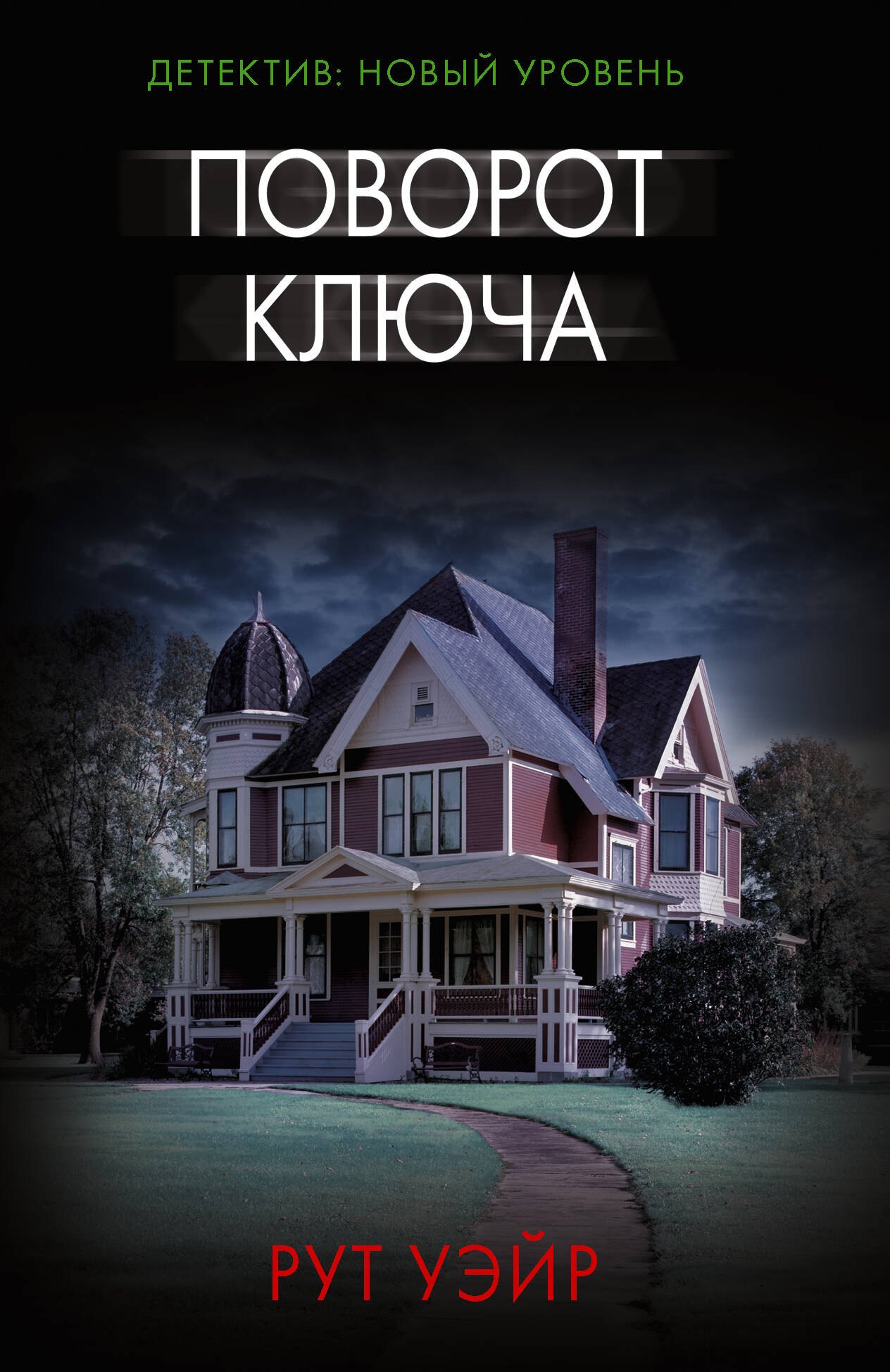 Поворот ключа
Поворот ключа