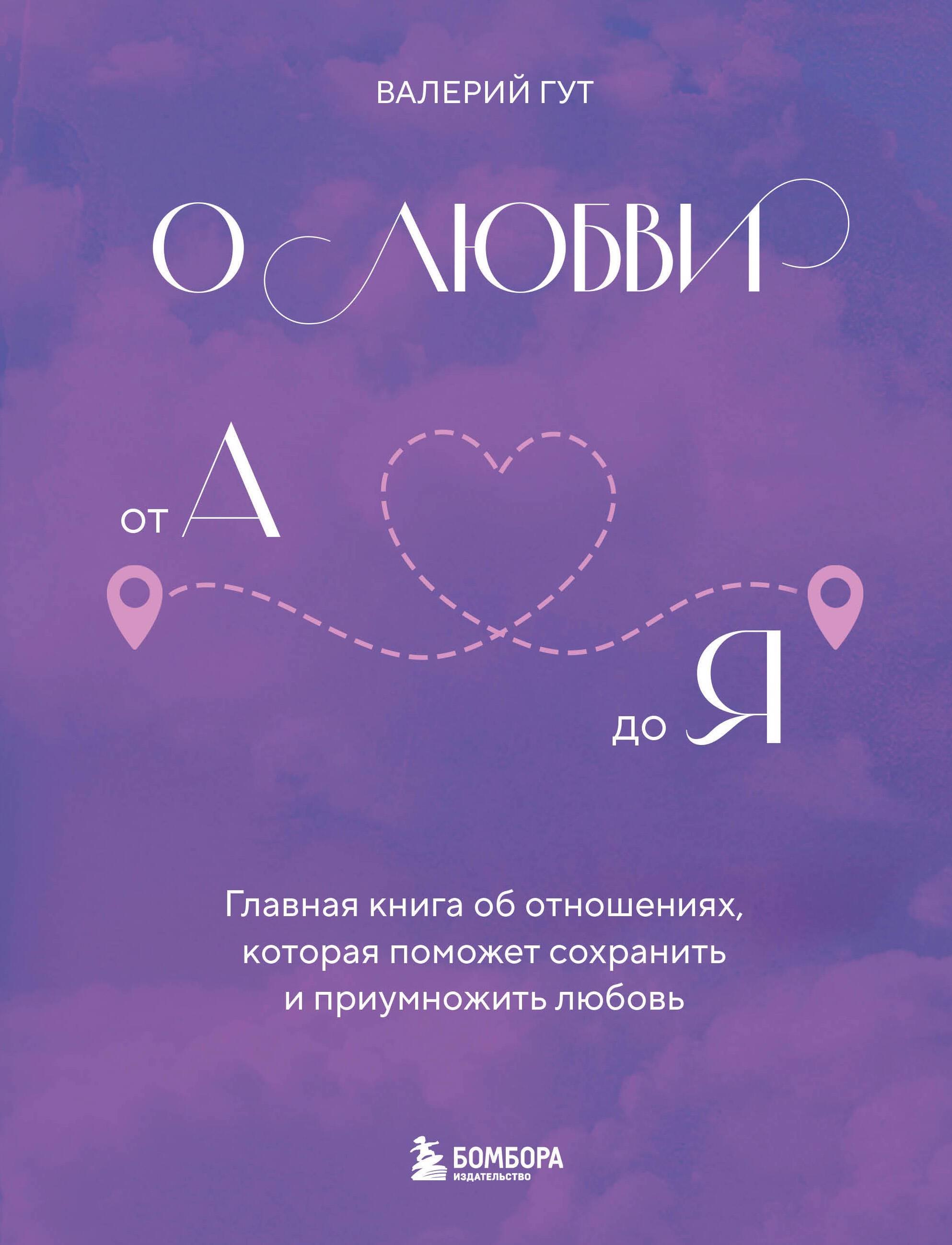 О любви от А до Я. Главная книга об отношениях, которая поможет сохранить и приумножить любовь
О любви от А до Я. Главная книга об отношениях, которая поможет сохранить и приумножить любовь