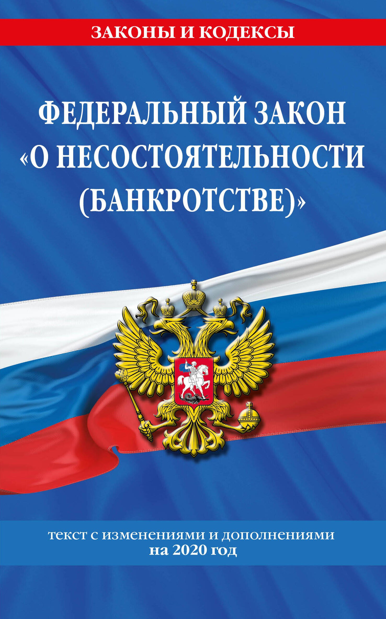 Федеральный закон "О несостоятельности (банкротстве)": текст с изменениями на 2020 г.
Федеральный закон "О несостоятельности (банкротстве)": текст с изменениями на 2020 г.