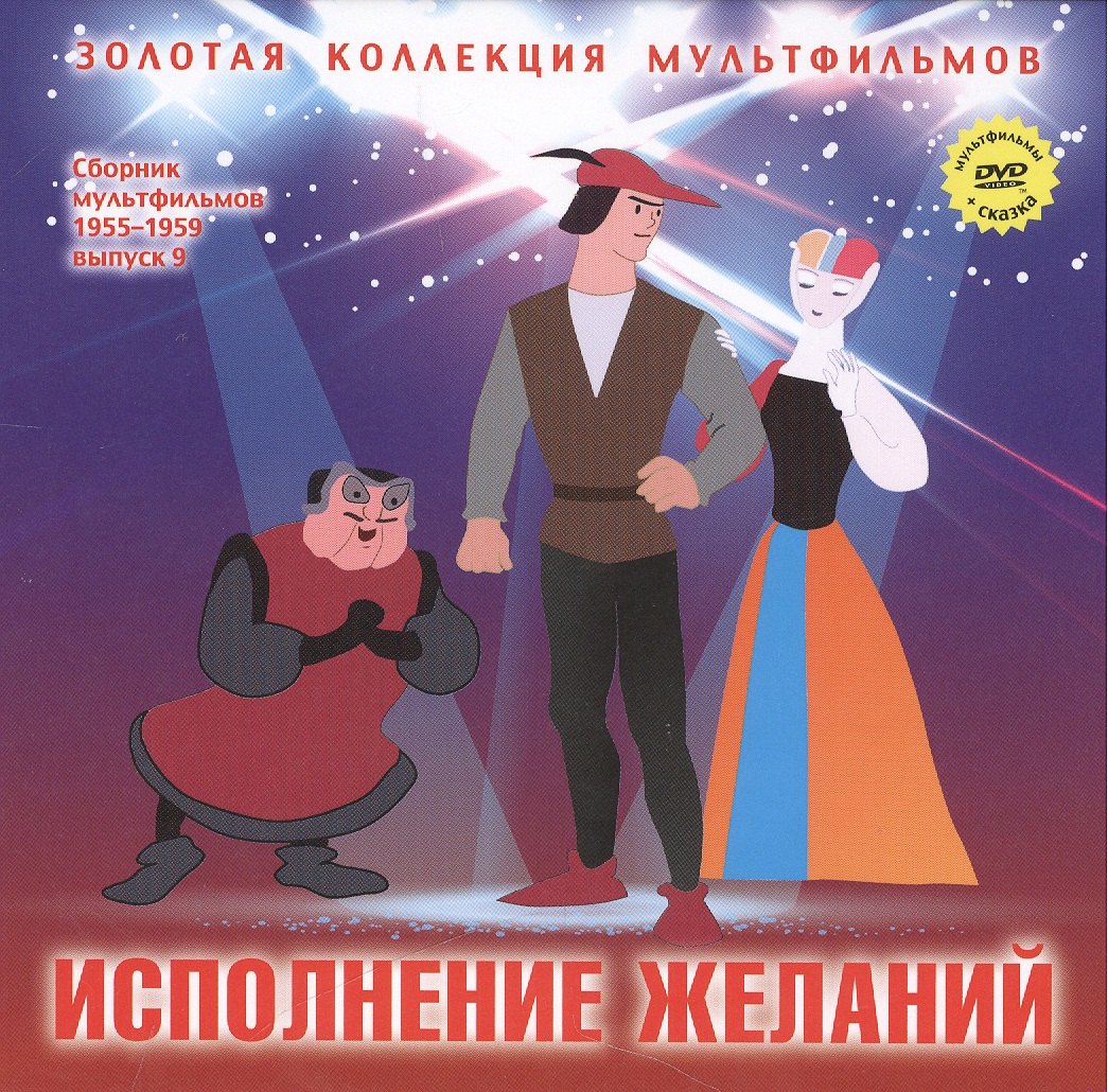 Исполнение желаний: Зербино-нелюдим (Итальянская сказка). (+DVD Сборник мультфильмов 1955-1959. Выпуск 9: Исполнение желаний. Пес и кот. Мальчик из Неаполя)
Исполнение желаний: Зербино-нелюдим (Итальянская сказка). (+DVD Сборник мультфильмов 1955-1959. Выпуск 9: Исполнение желаний. Пес и кот. Мальчик из Неаполя)