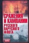 Сражения и кампании русского парусного флота ( 1696-1863 годов ) 
Сражения и кампании русского парусного флота ( 1696-1863 годов )