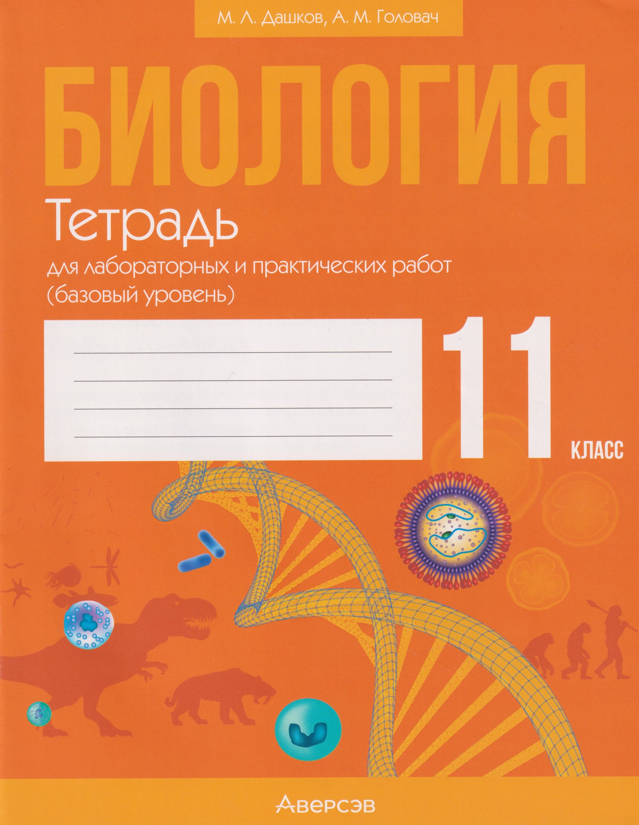 Биология. 11 класс. Тетрадь для лабораторных и практических работ (базовый уровень)
Биология. 11 класс. Тетрадь для лабораторных и практических работ (базовый уровень)