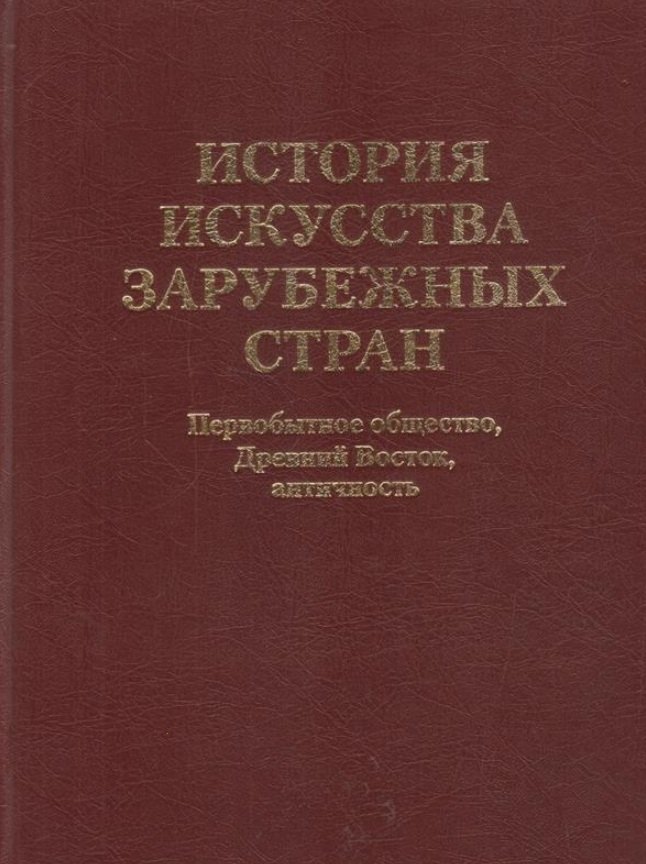 История искусства зарубежных стран. Первобытное общество. Древний Восток. Античность. Учебник для художественных ВУЗов и институтов культуры. Гриф М
История искусства зарубежных стран. Первобытное общество. Древний Восток. Античность. Учебник для художественных ВУЗов и институтов культуры. Гриф М