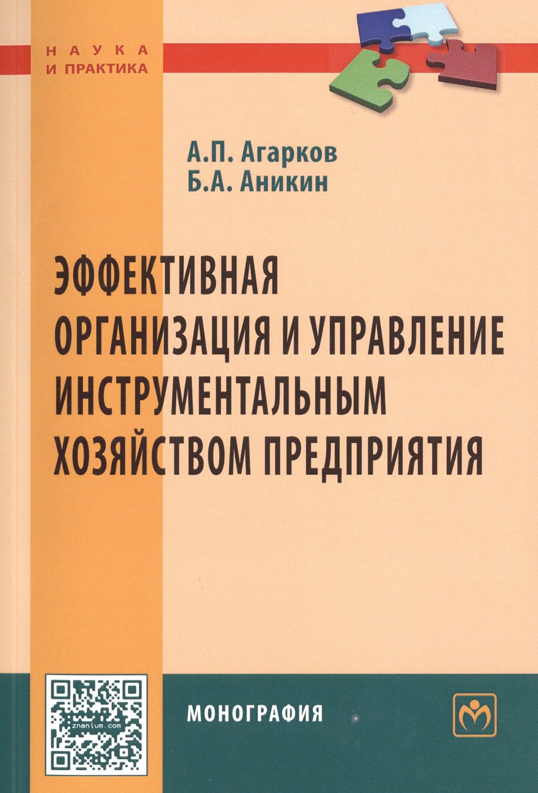 Эффективная организация и управление инструментальным хозяйством предприятия. Монография
Эффективная организация и управление инструментальным хозяйством предприятия. Монография