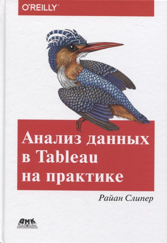 Анализ данных в Tableau на практике. 100 советов, уроков и стратегий от мастера дзен в Tableau
Анализ данных в Tableau на практике. 100 советов, уроков и стратегий от мастера дзен в Tableau