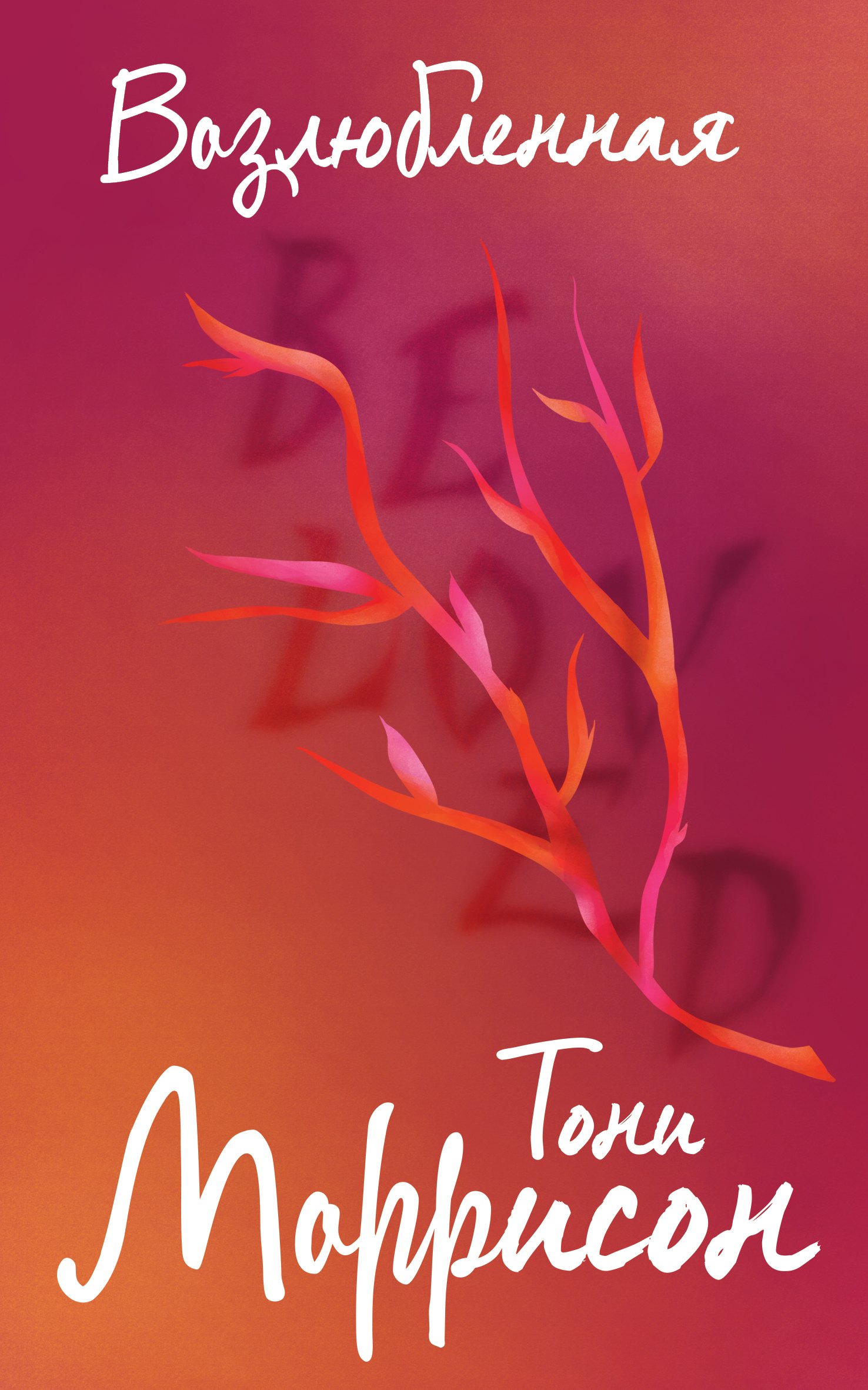 Возлюбленная
Возлюбленная