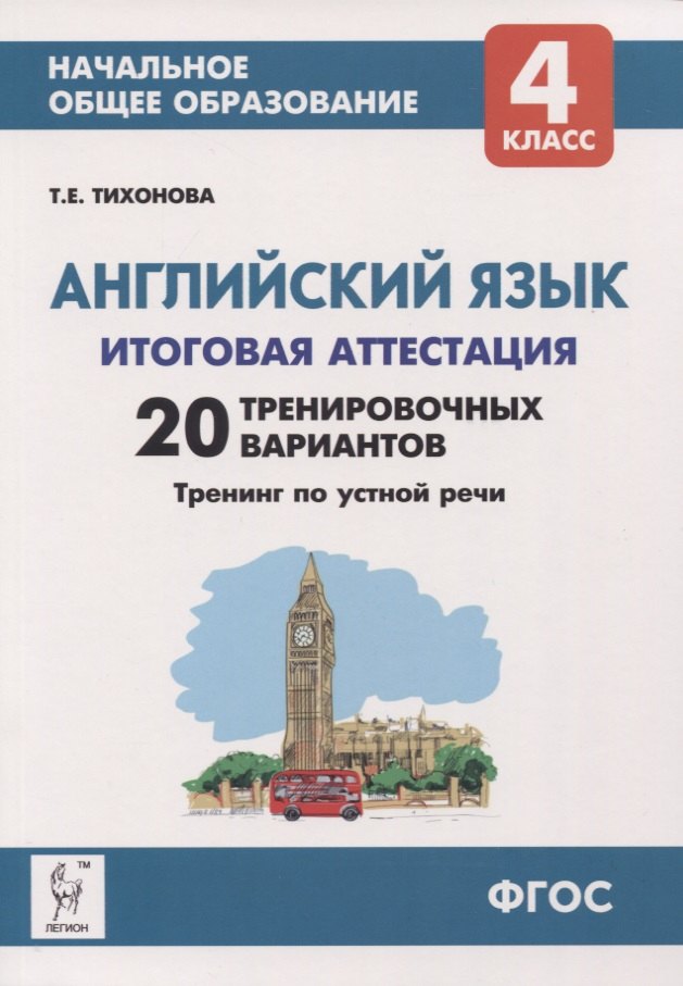 Английский язык. 4 класс. Итоговая аттестация. 20 тренировочных вариантов, тренинг по устной речи. Учебно-методическое пособие
Английский язык. 4 класс. Итоговая аттестация. 20 тренировочных вариантов, тренинг по устной речи. Учебно-методическое пособие