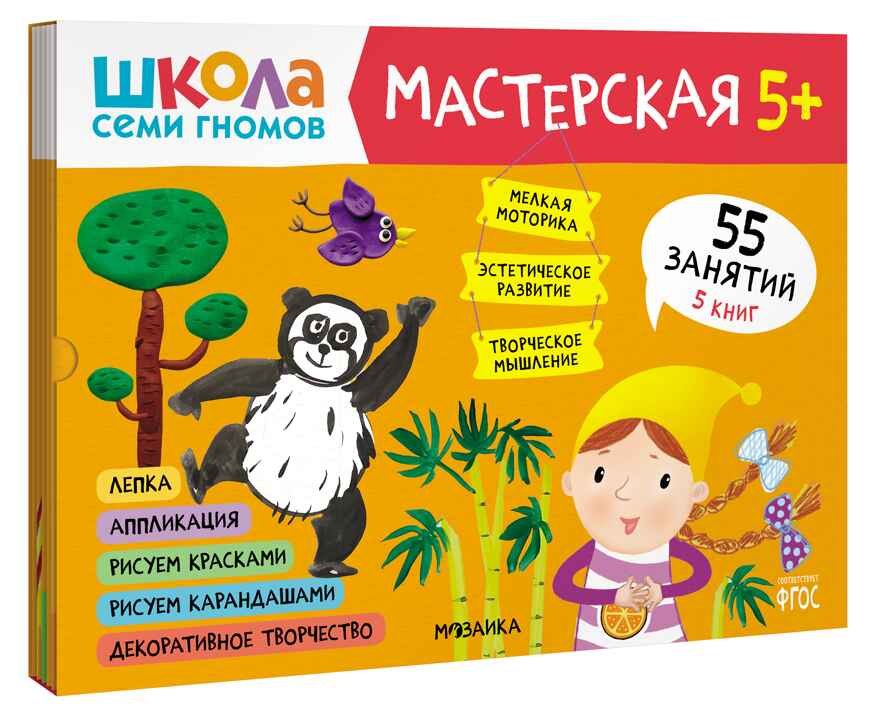 Школа семи гномов. Мастерская 5+ (набор из 5 альбомов для творчества)