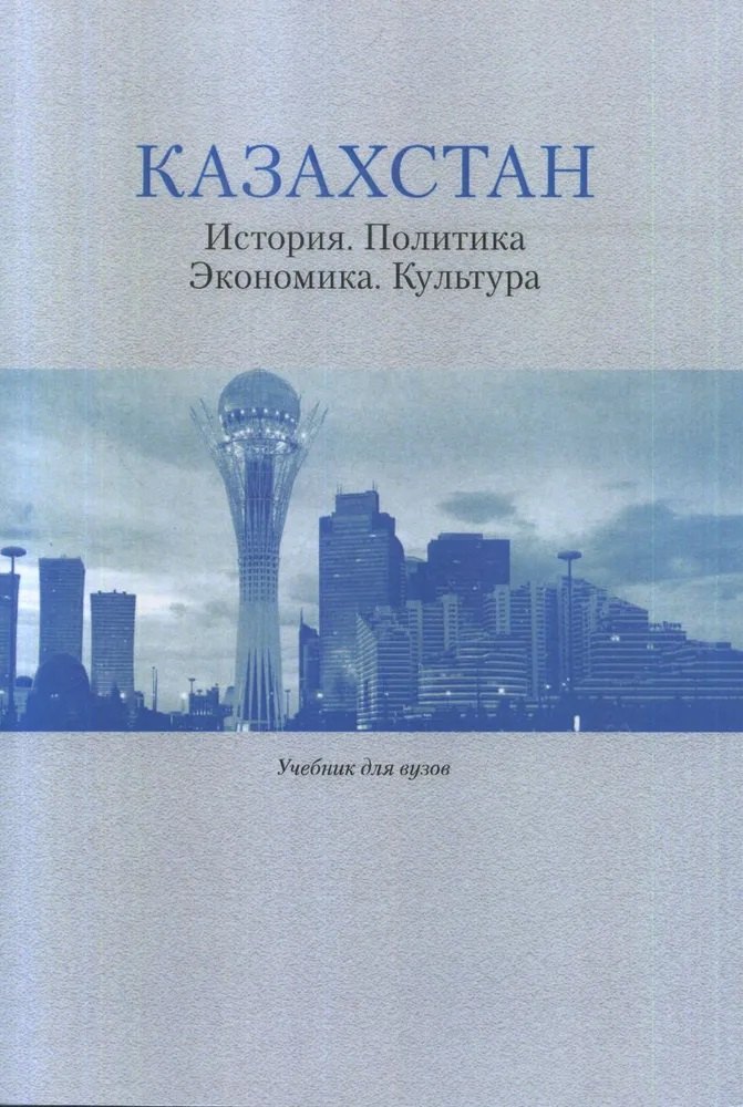 "Казахстан: История. Политика. Экономика. Культура: