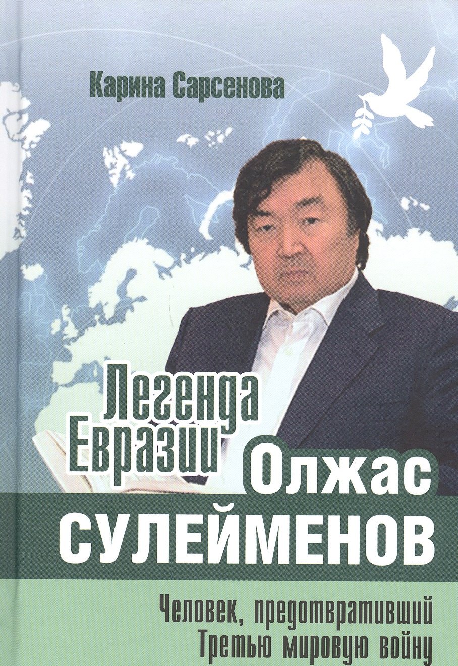 Легенда Евразии: Олжас Сулейменов. Человек, предотвративший Третью мировую войну
Легенда Евразии: Олжас Сулейменов. Человек, предотвративший Третью мировую войну