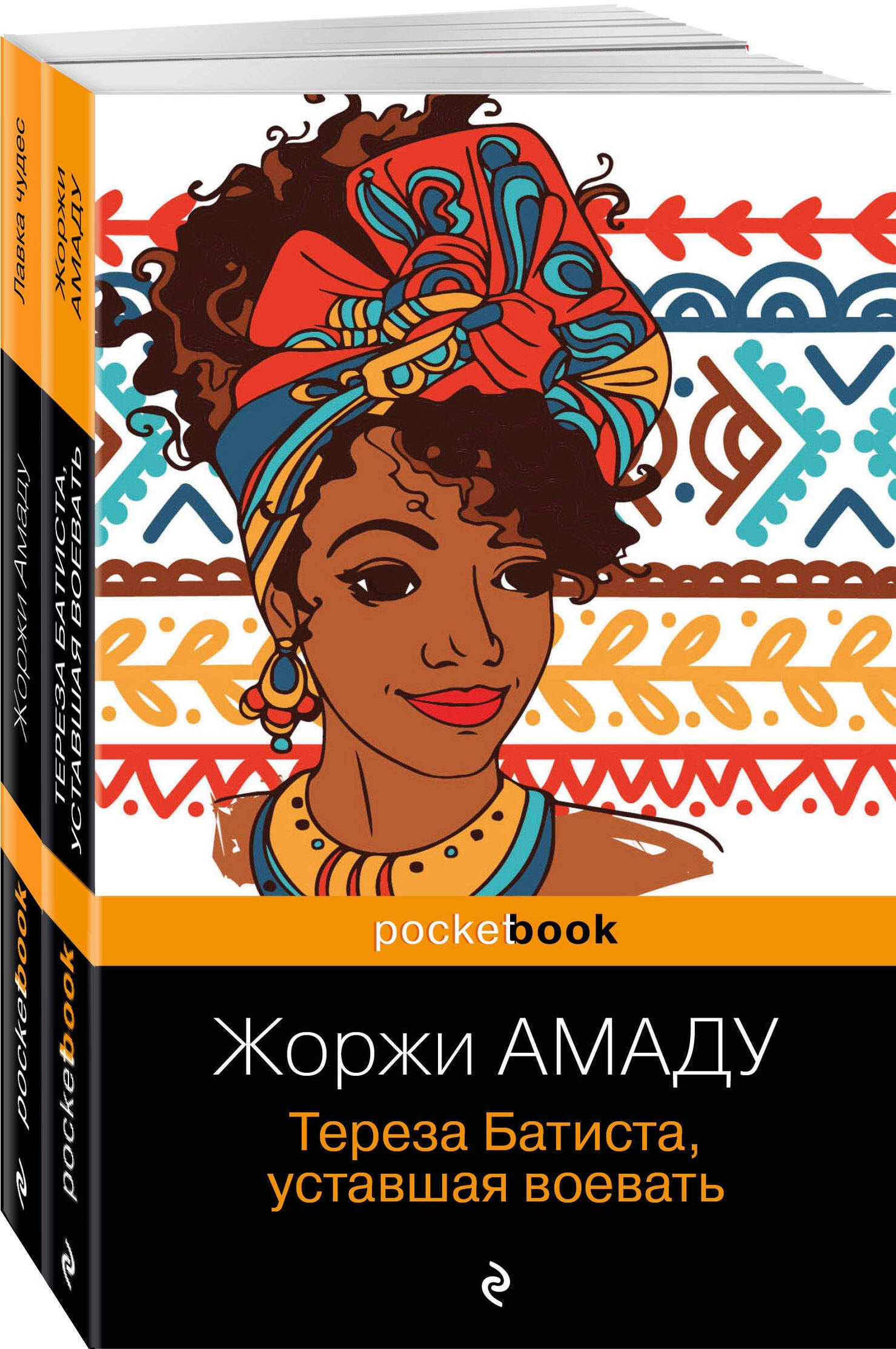 Набор 2 романа из солнечной Бразилии от "литературного Пеле" (из 2-х книг: "Тереза Батиста, уставшая воевать" и "Лавка чудес" Жоржи Амаду)
Набор 2 романа из солнечной Бразилии от "литературного Пеле" (из 2-х книг: "Тереза Батиста, уставшая воевать" и "Лавка чудес" Жоржи Амаду)