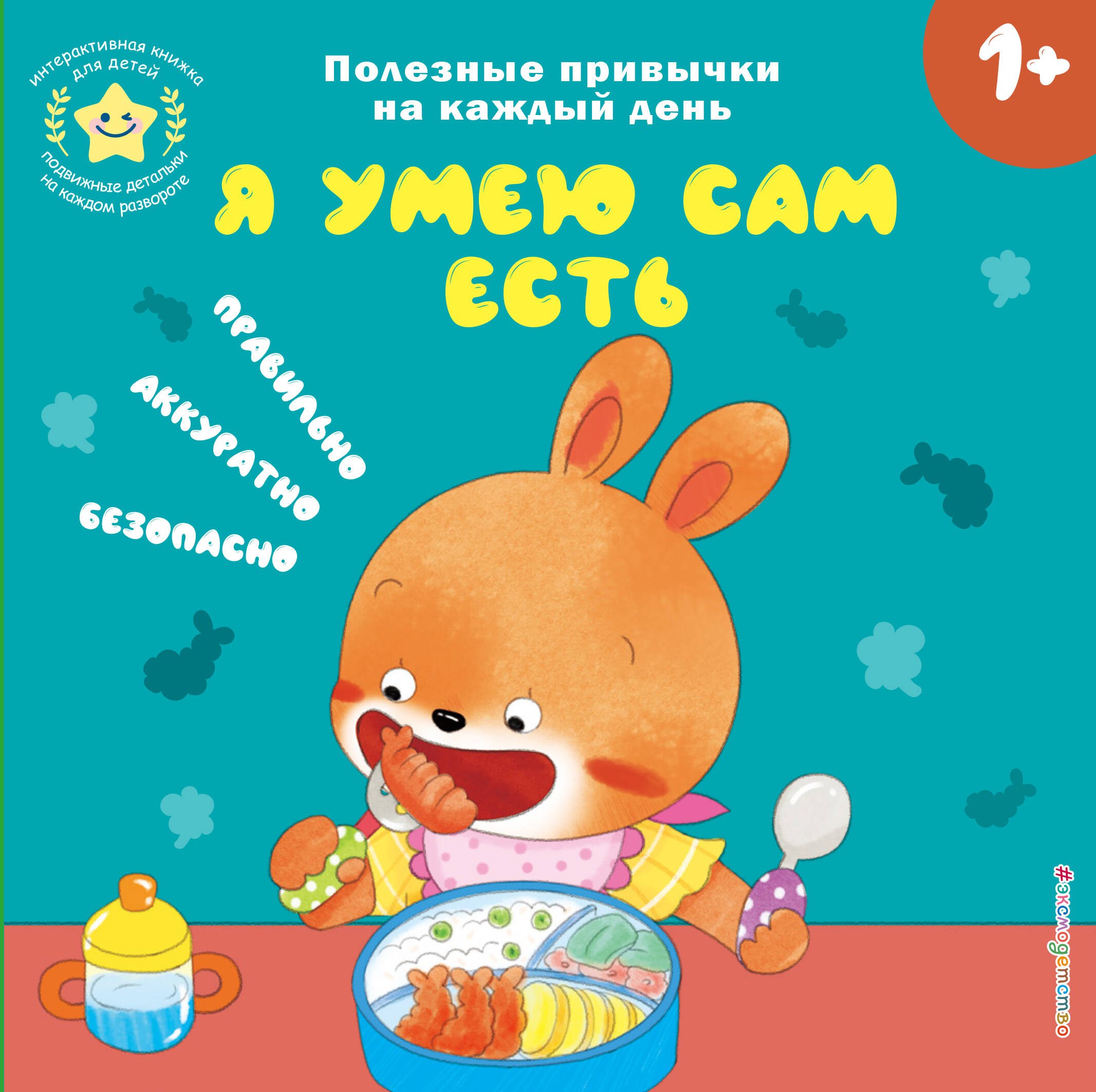 Я умею сам есть
Я умею сам есть