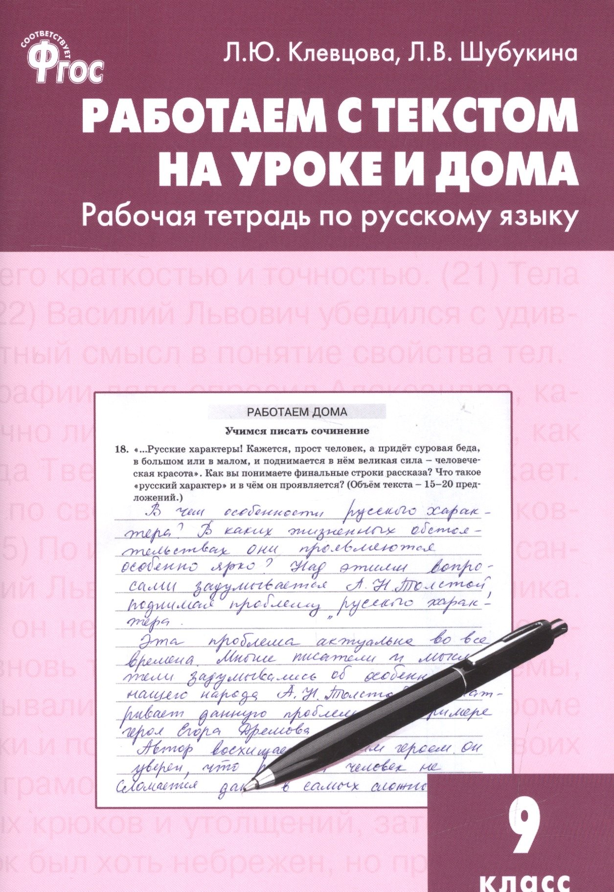 Работаем с текстом на уроке и дома: рабочая тетрадь по русскому языку. 9 класс. ФГОС
Работаем с текстом на уроке и дома: рабочая тетрадь по русскому языку. 9 класс. ФГОС