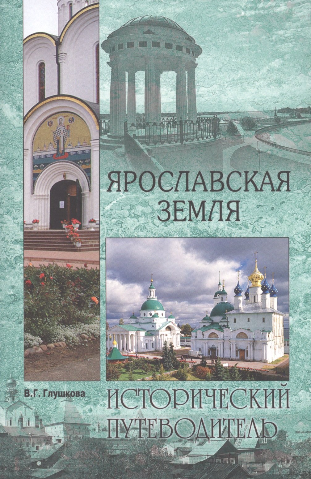 Ярославская земля
Ярославская земля