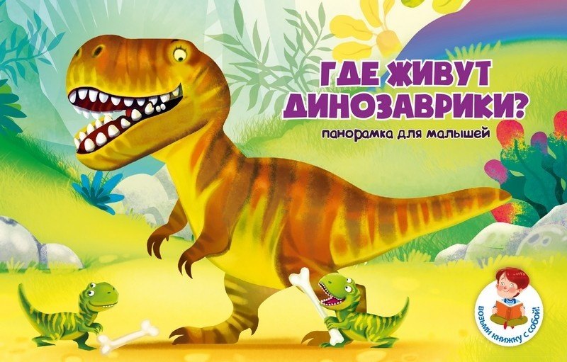 Книжка-панорамка "Где живут динозаврики?"