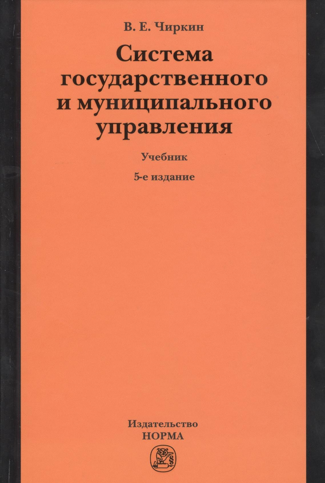 Система государственного и муниципального управления : учебник / 5-е изд., пересмотр.
Система государственного и муниципального управления : учебник / 5-е изд., пересмотр.