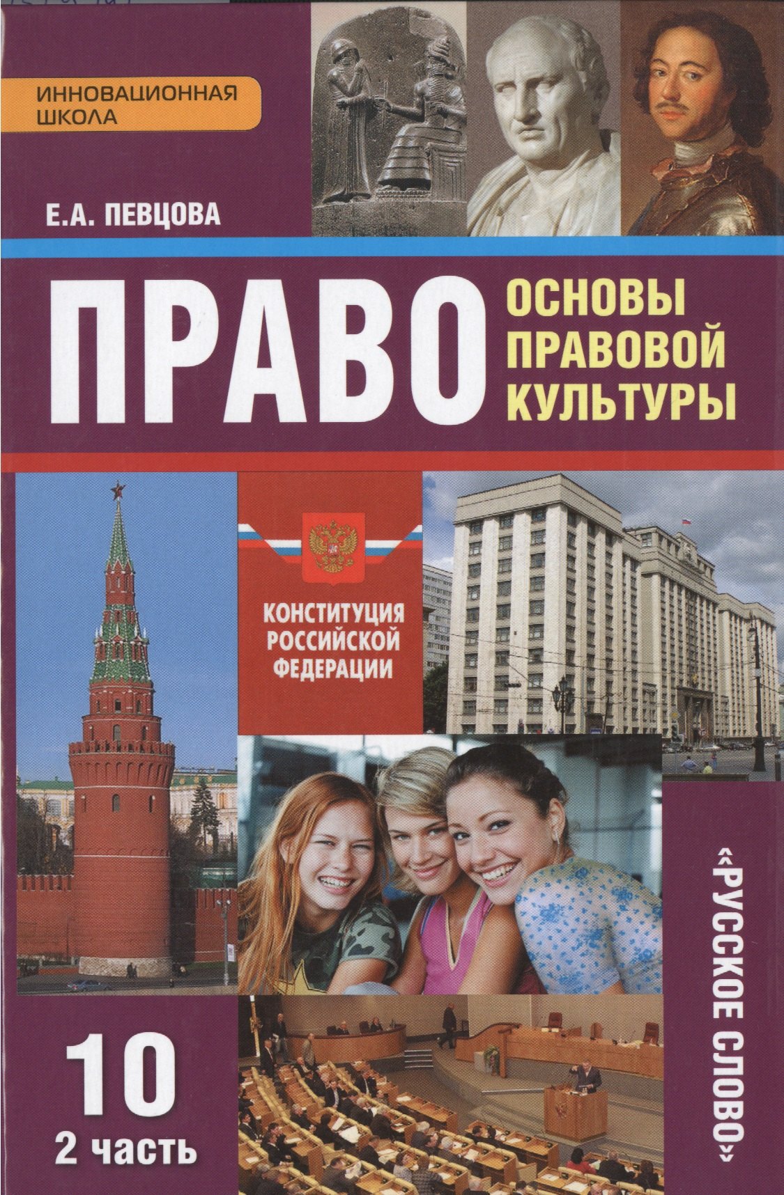 Право. Основы правовой культуры. Учебник для 10 класса общеобразовательных учреждений. Базовый и углубленный уровни. В 2-х ч. Часть 2
Право. Основы правовой культуры. Учебник для 10 класса общеобразовательных учреждений. Базовый и углубленный уровни. В 2-х ч. Часть 2