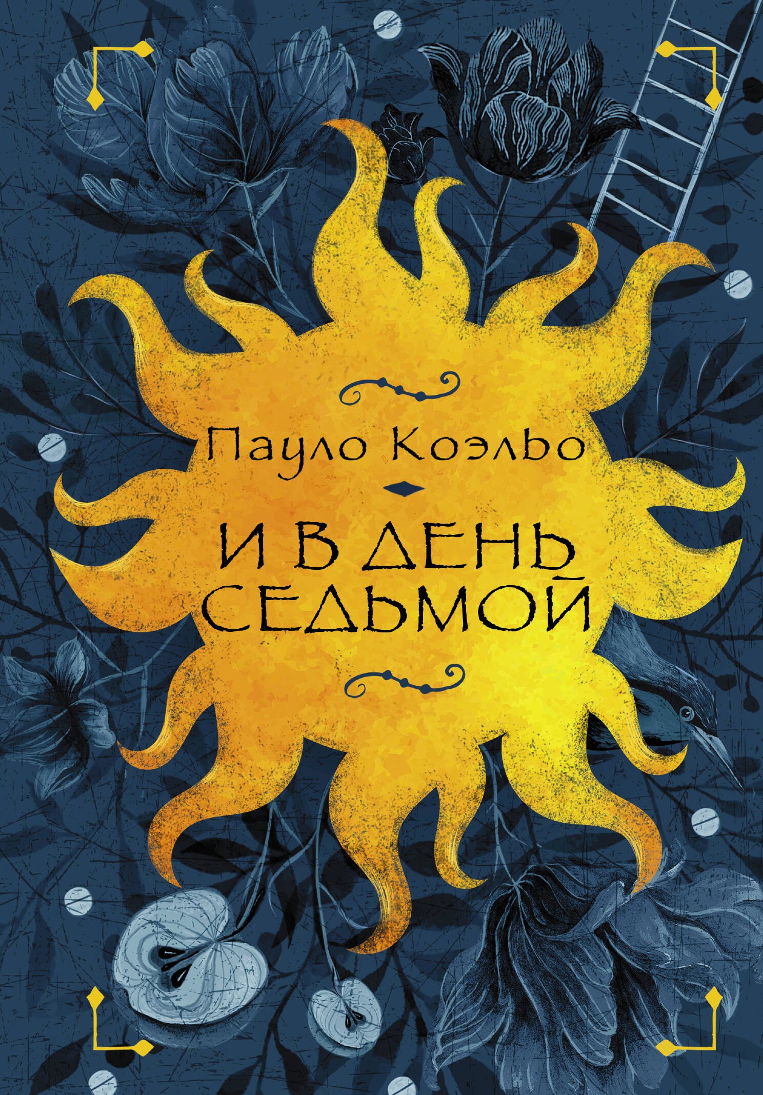 И в день седьмой : На берегу Рио-Пьедра села я и заплакала , Вероника решает умереть , Дьявол и сеньорита Прим
И в день седьмой : На берегу Рио-Пьедра села я и заплакала , Вероника решает умереть , Дьявол и сеньорита Прим