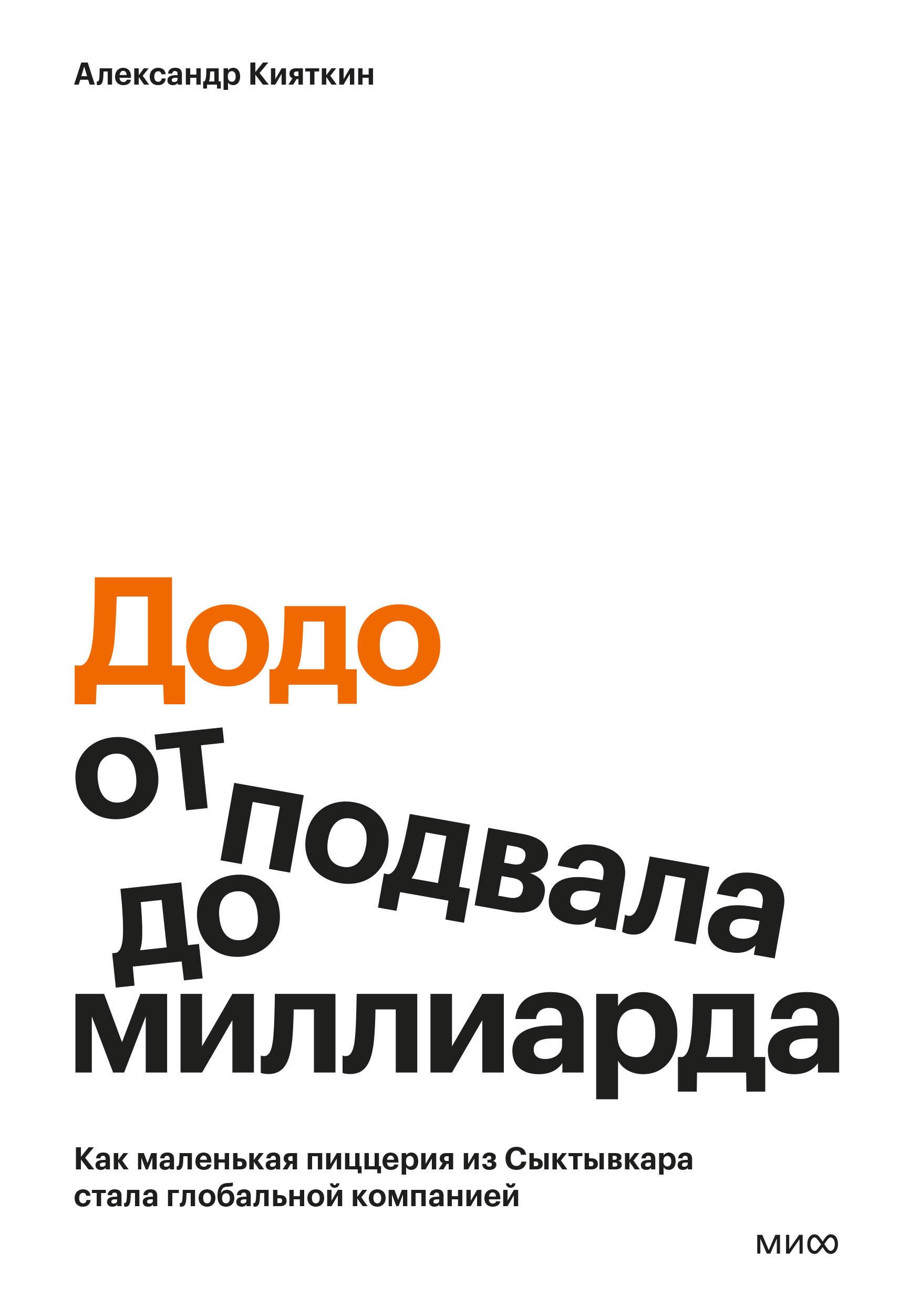 "Додо": от подвала до миллиарда. Как маленькая пиццерия из Сыктывкара стала глобальной компанией
"Додо": от подвала до миллиарда. Как маленькая пиццерия из Сыктывкара стала глобальной компанией
