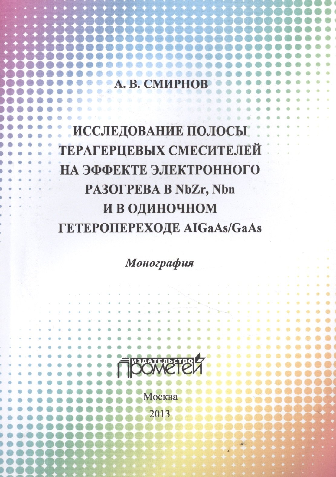 Исследование полосы преобразования терагерцовых смесителей на эффекте электронного разогрева в NbZr,
Исследование полосы преобразования терагерцовых смесителей на эффекте электронного разогрева в NbZr,