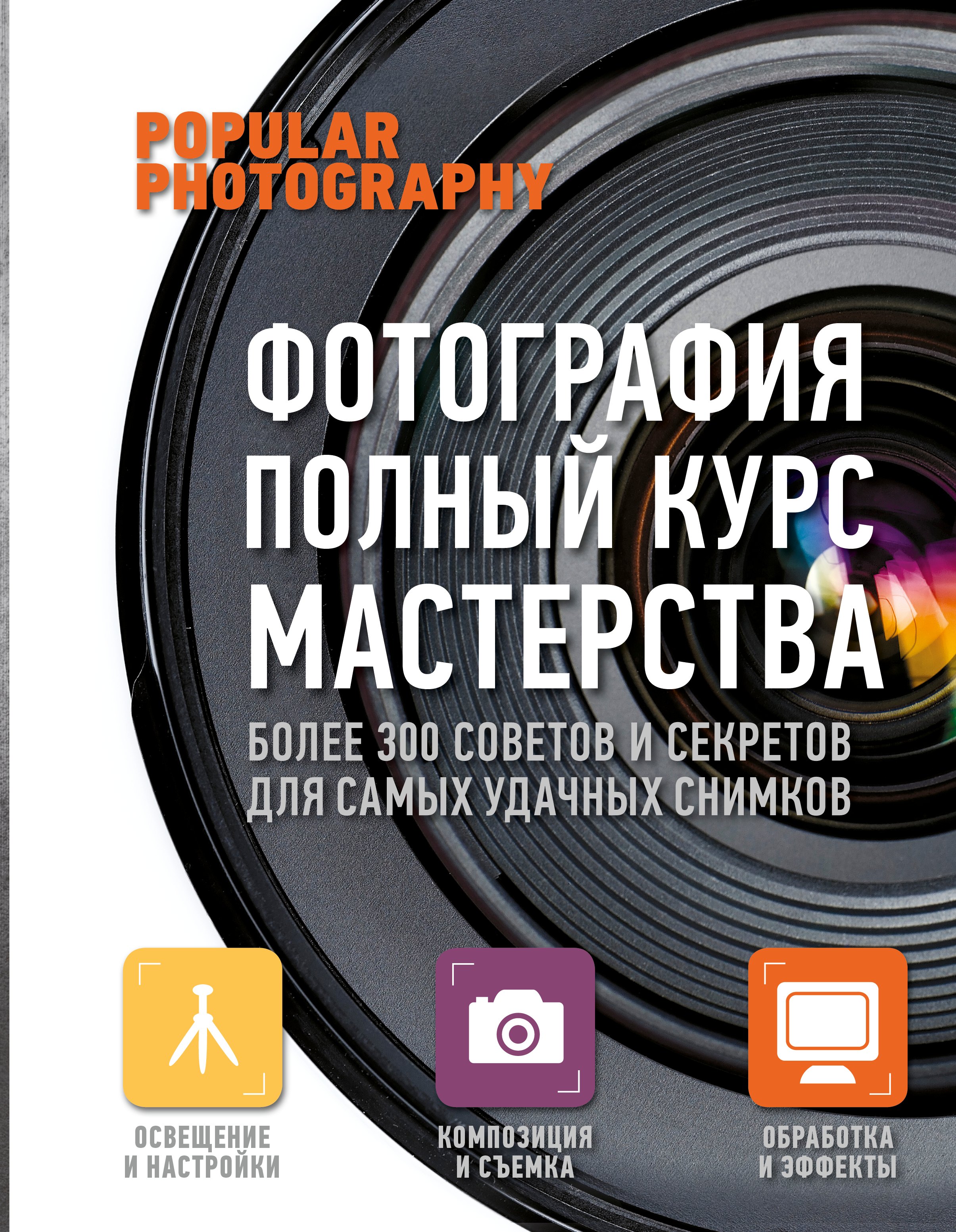 Фотография. Практическое руководство (1) = Фотография. Полный курс мастерства (2). (Оформление: 2)
Фотография. Практическое руководство (1) = Фотография. Полный курс мастерства (2). (Оформление: 2)