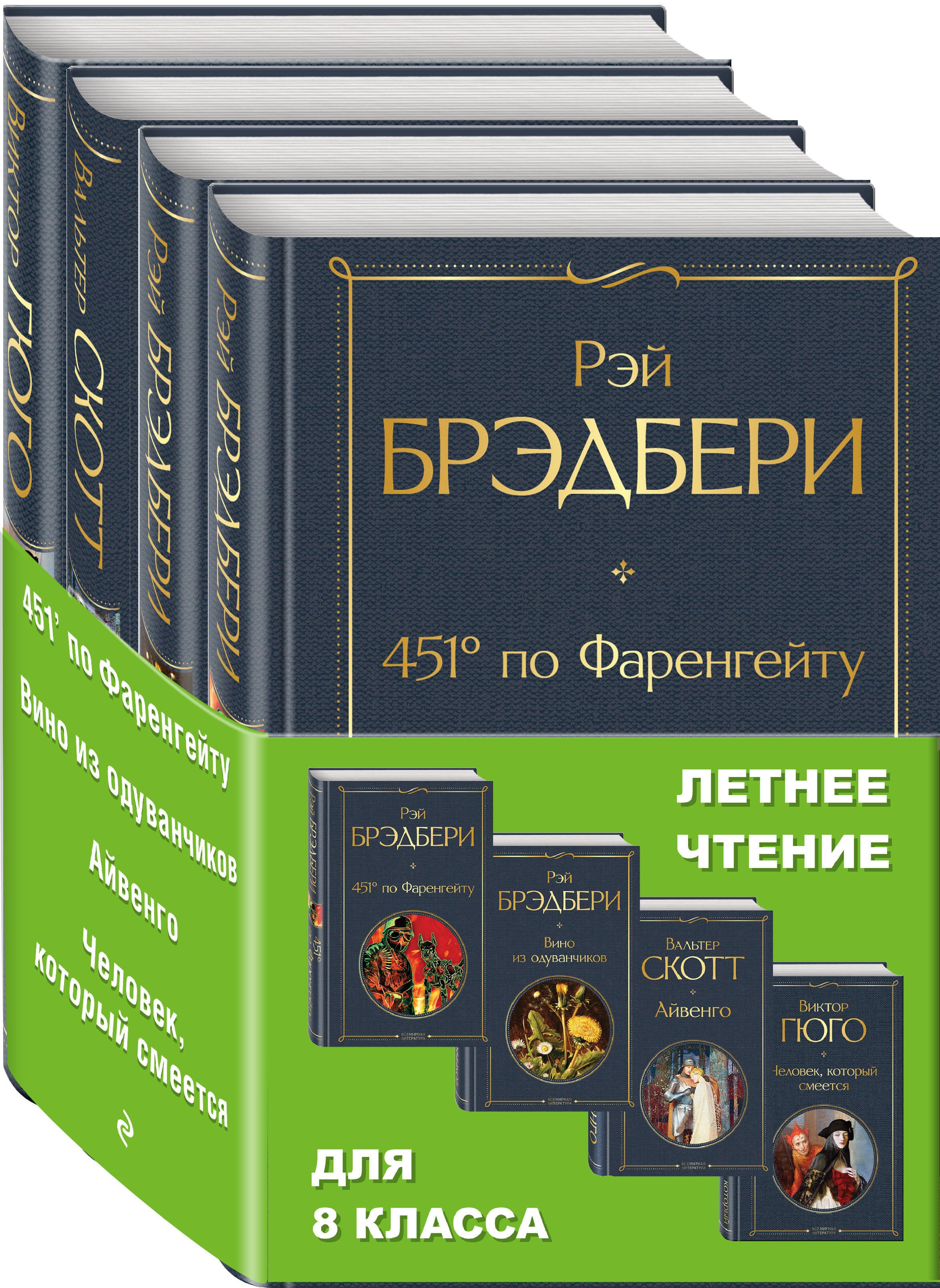 Летнее чтение для 8 класса: 451 по Фаренгейту. Вино из одуванчиков. Айвенго. Человек, который смеется (комплект из 4 книг)
Летнее чтение для 8 класса: 451 по Фаренгейту. Вино из одуванчиков. Айвенго. Человек, который смеется (комплект из 4 книг)