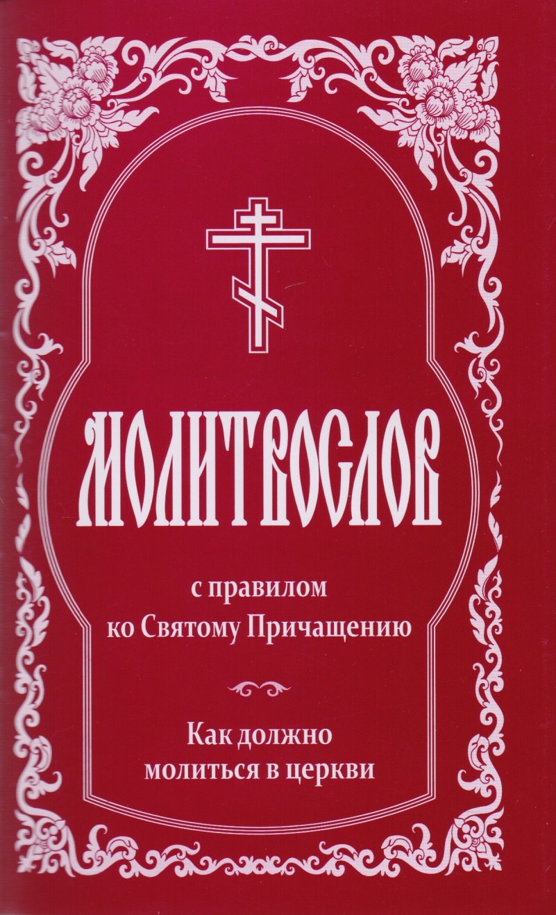 Молитвослов с правилом ко Святому Причащению Как должно молится в церкви (2 изд.) (м)