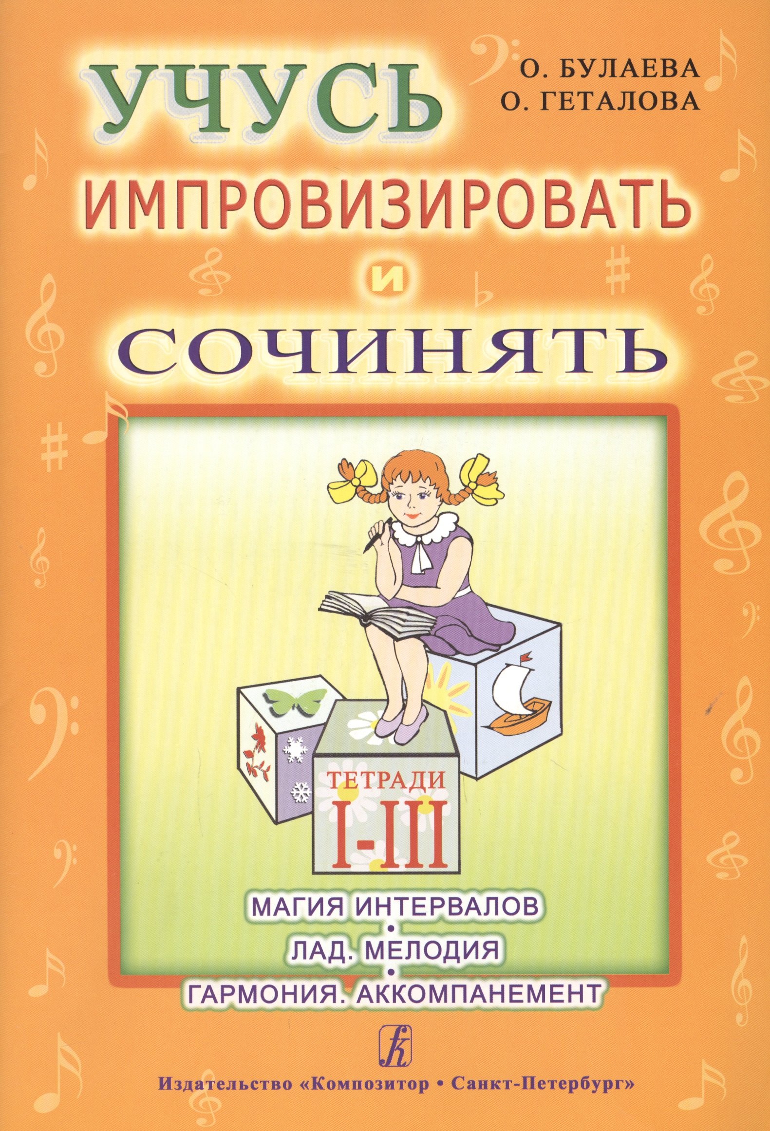 Учусь импровизировать и сочинять. Творческая тетрадь 1-3. Магия интервалов. Лад. Мелодия. Гармония.
Учусь импровизировать и сочинять. Творческая тетрадь 1-3. Магия интервалов. Лад. Мелодия. Гармония.