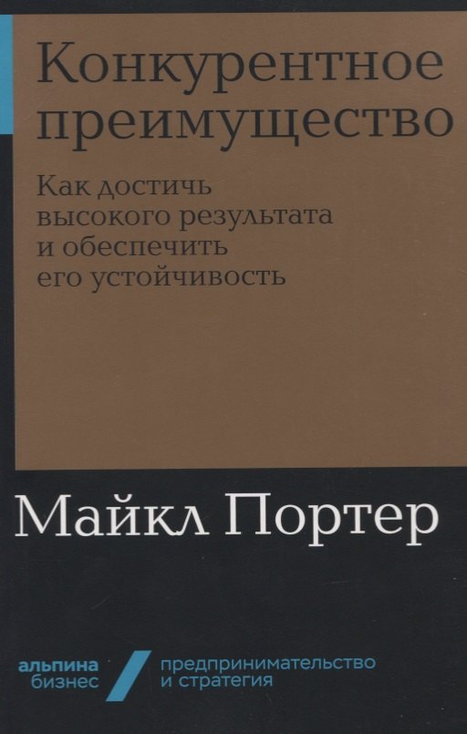 Конкурентное преимущество: Как достичь высокого результата и обеспечить его устойчивость
Конкурентное преимущество: Как достичь высокого результата и обеспечить его устойчивость