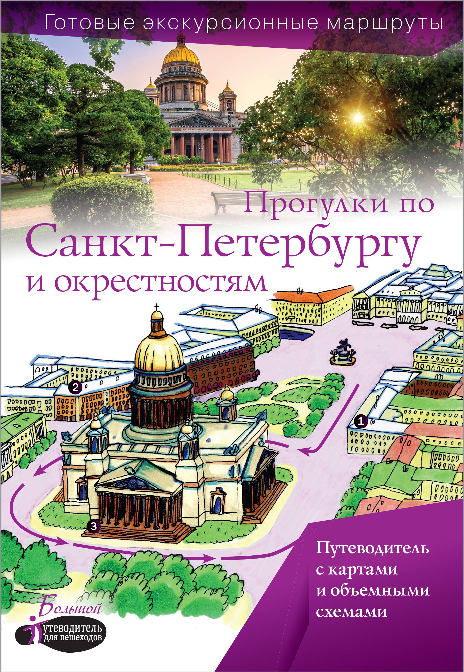 Прогулки по Санкт-Петербургу и окрестностям. Путеводитель для пешеходов
Прогулки по Санкт-Петербургу и окрестностям. Путеводитель для пешеходов