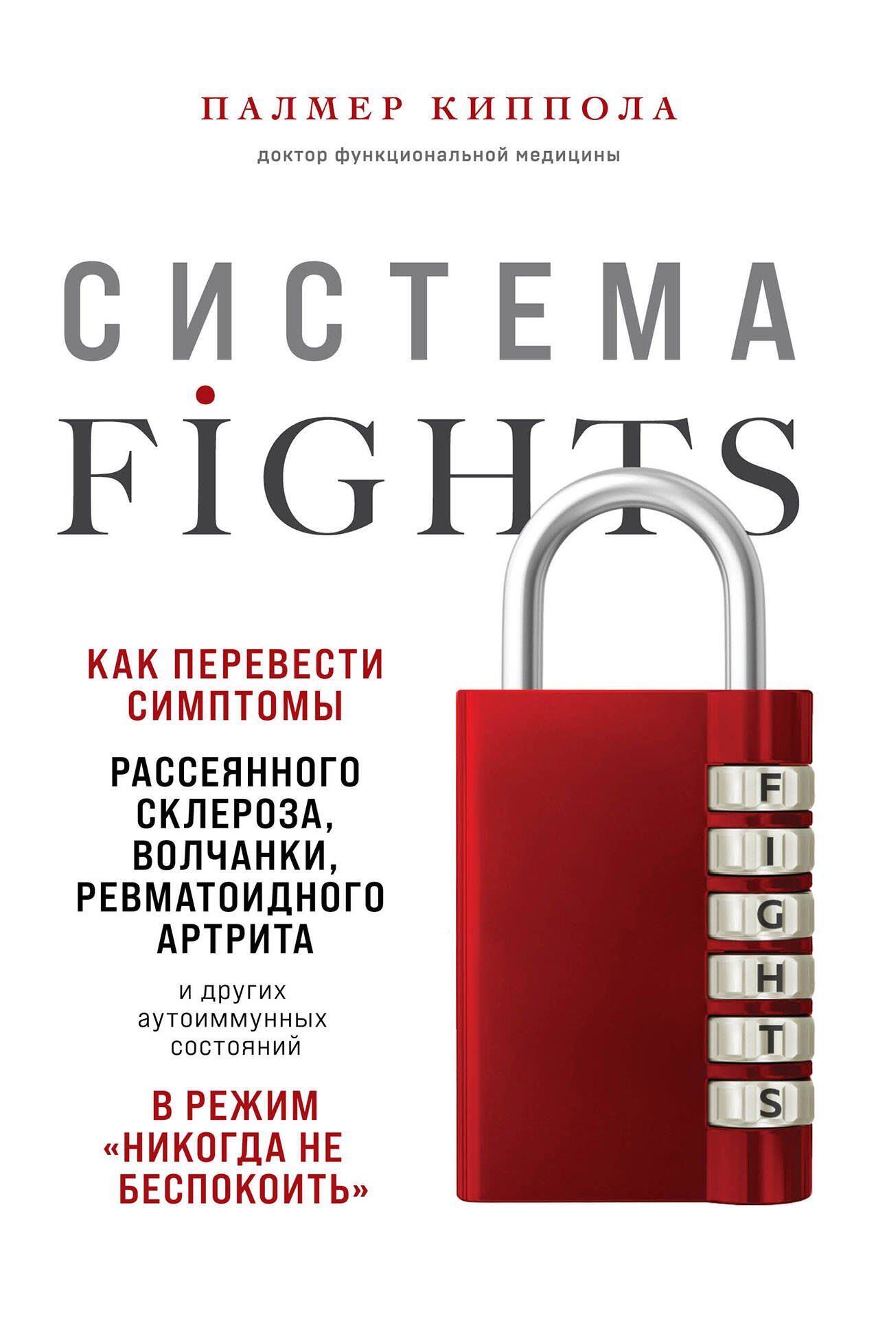 Система FIGHTS. Как перевести симптомы рассеянного склероза, волчанки, ревматоидного артрита и других аутоиммунных состояний в режим «никогда не беспокоить»
Система FIGHTS. Как перевести симптомы рассеянного склероза, волчанки, ревматоидного артрита и других аутоиммунных состояний в режим «никогда не беспокоить»