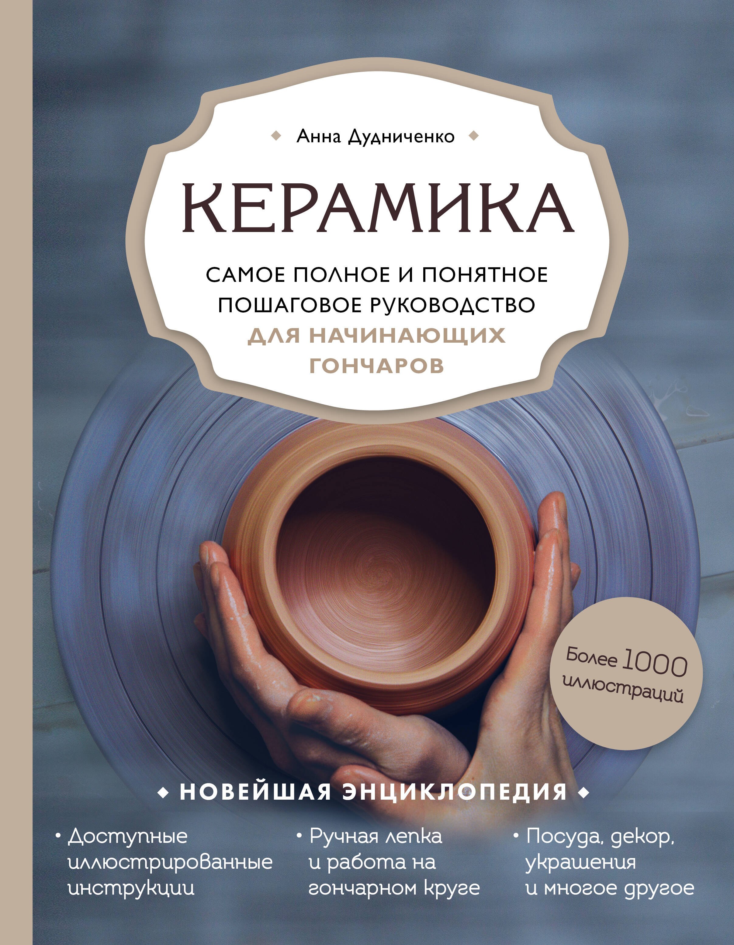 Керамика. Самое полное и понятное пошаговое руководство для начинающих гончаров
Керамика. Самое полное и понятное пошаговое руководство для начинающих гончаров