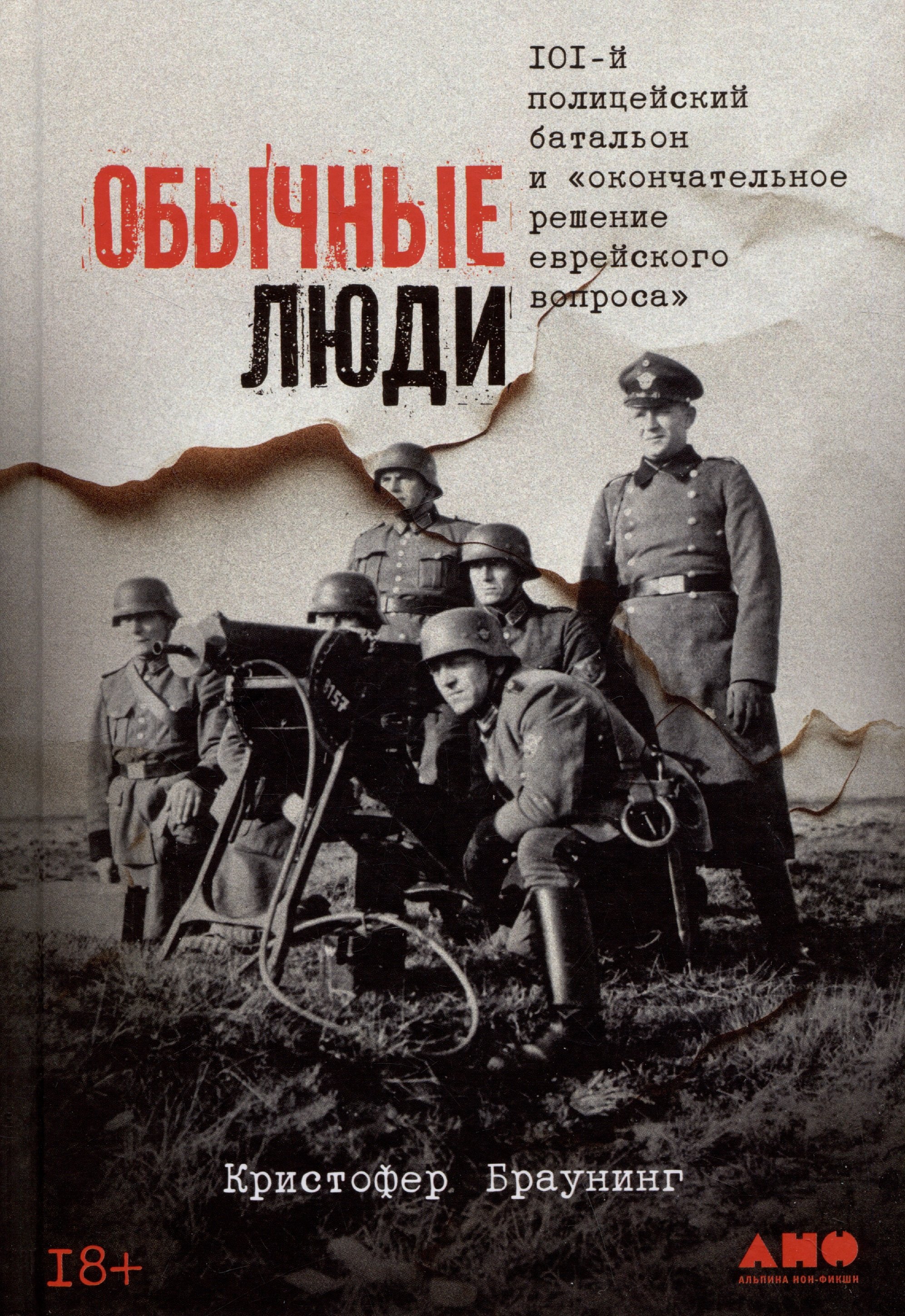 Обычные люди: 101-й полицейский батальон и «окончательное решение еврейского вопроса»
Обычные люди: 101-й полицейский батальон и «окончательное решение еврейского вопроса»
