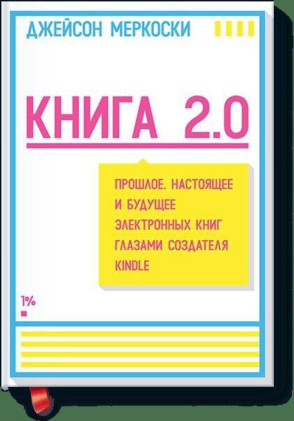 Книга 2.0. Прошлое, настоящее и будущее электронных книг глазами создателя Kindle
Книга 2.0. Прошлое, настоящее и будущее электронных книг глазами создателя Kindle