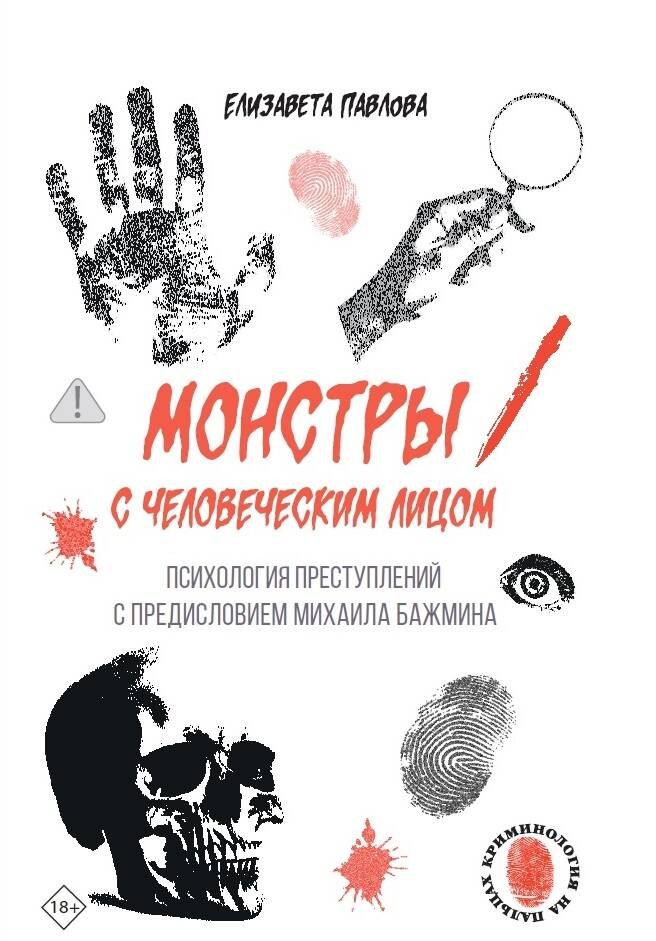Монстры с человеческим лицом: психология преступлений с предисловием Михаила Бажмина