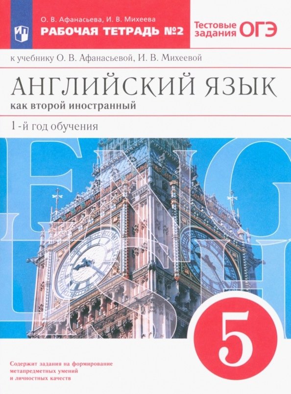Английский язык как второй иностранный. 1-й год обучения. 5 класс. Рабочая тетрадь № 2 к учебнику О.В. Афанасьевой, И.В. Михеевой
Английский язык как второй иностранный. 1-й год обучения. 5 класс. Рабочая тетрадь № 2 к учебнику О.В. Афанасьевой, И.В. Михеевой