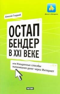 Остап Бендер в ХХI веке, или Изощренные способы выманивания денег через Интернет
Остап Бендер в ХХI веке, или Изощренные способы выманивания денег через Интернет
