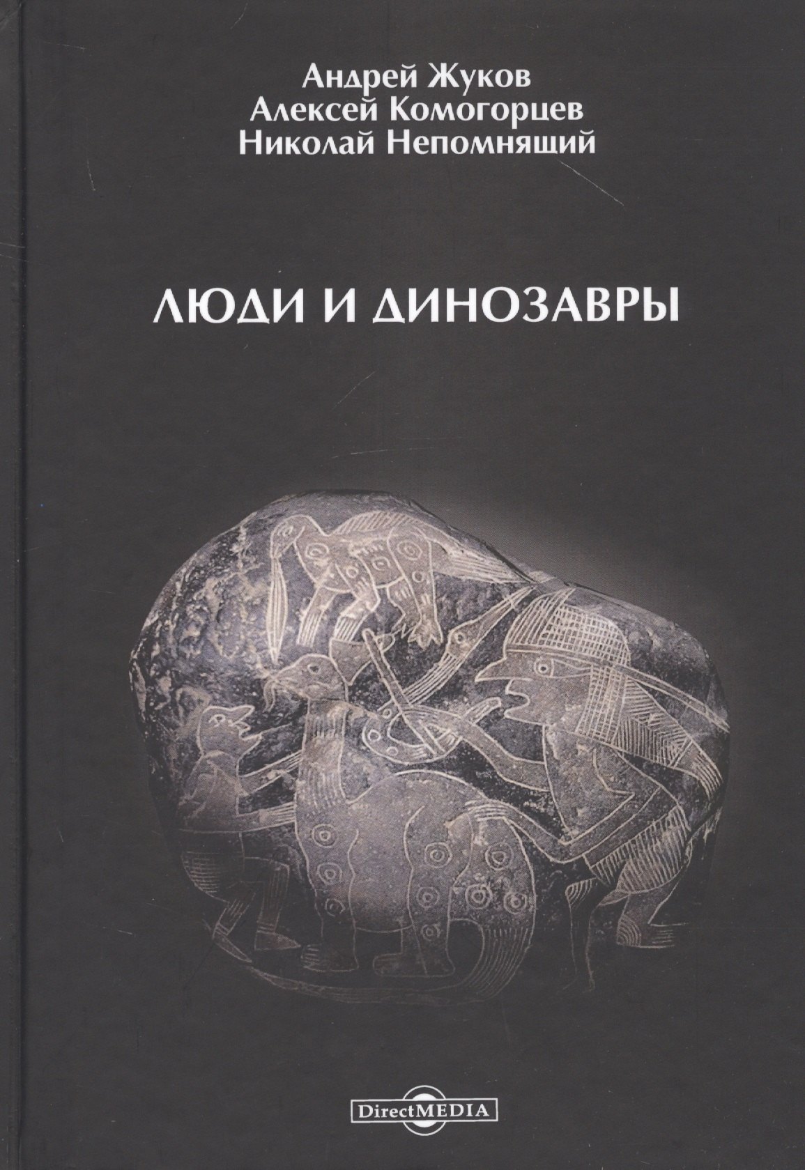 Люди и динозавры
Люди и динозавры