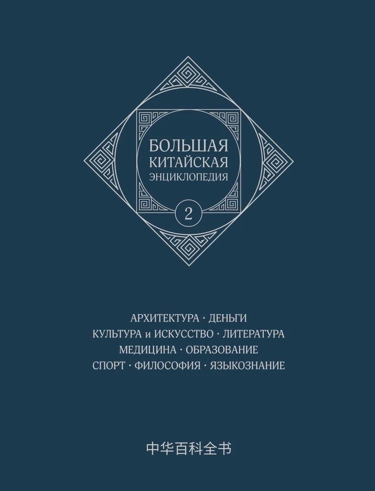 Большая китайская энциклопедия. Архитектура. Деньги. Культура и искусство. Литература. Медицина. Образование. Спорт. Философия. Языкознание. Том 2
Большая китайская энциклопедия. Архитектура. Деньги. Культура и искусство. Литература. Медицина. Образование. Спорт. Философия. Языкознание. Том 2