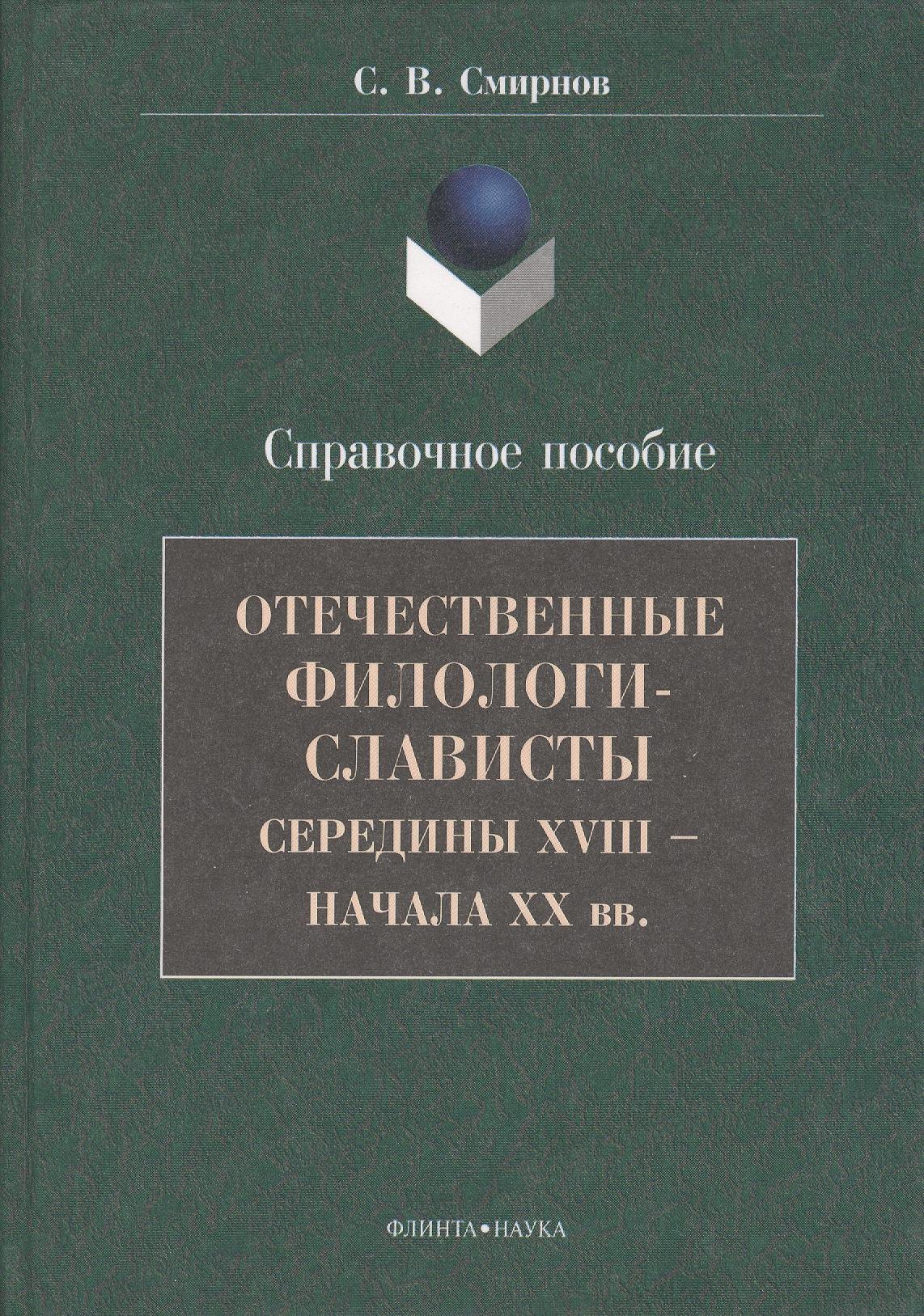 Отечественные филологи-слависты середины XVIII - начала ХХ вв. Справочное пособие
Отечественные филологи-слависты середины XVIII - начала ХХ вв. Справочное пособие